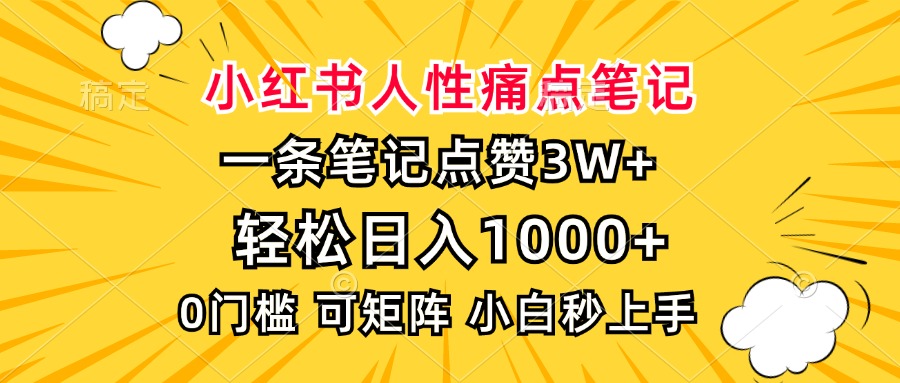 小红书人性痛点笔记，一条笔记点赞3W+，轻松日入1000+，小白秒上手-米创网