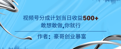 视频号新玩法老年赛道，不用拍摄，不用露脸，不违规，100%原创，当天收益5张-米创网