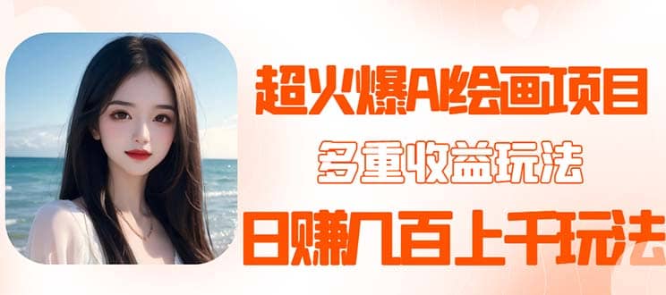 2023超火AI绘画项目，多重变现渠道-米创网