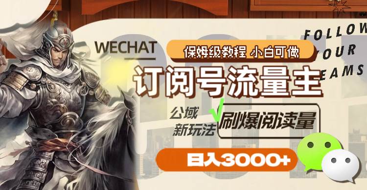 订阅号流量主，公域新玩法刷爆阅读量，日入3000+-米创网