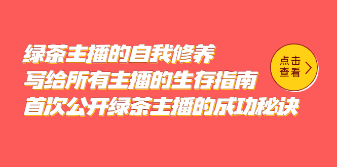 绿茶主播的自我修养，写给所有主播的生存指南，首次公开绿茶主播的成功秘诀-米创网