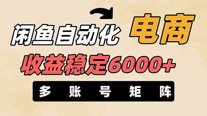 王炸项目，闲鱼自动化电商，月收益稳定6000+，零风险长期盈利【支持多账号矩阵布局】-米创网