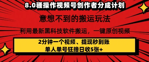 8.0骚操作视频号创作者分成计划，利用最新黑科技软件搬运，一键原创视频，日入多张-米创网