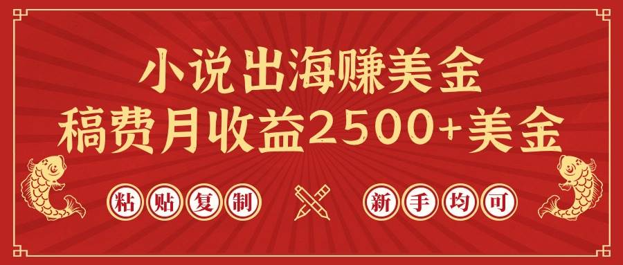 小说出海赚美金，稿费月收益2500+美金，仅需chatgpt粘贴复制，新手也能玩转-米创网