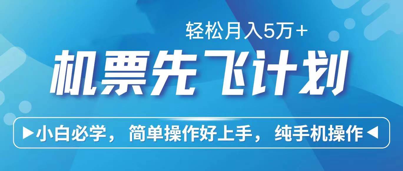 里程积分兑换机票售卖赚差价，利润空间巨大，纯手机操作，小白兼职月入…-米创网