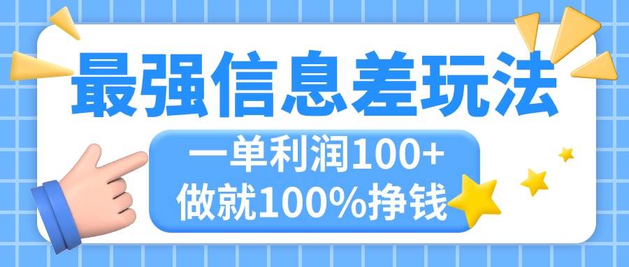 最强信息差玩法，无脑操作，复制粘贴，一单利润100+，小众而刚需，做就…-米创网