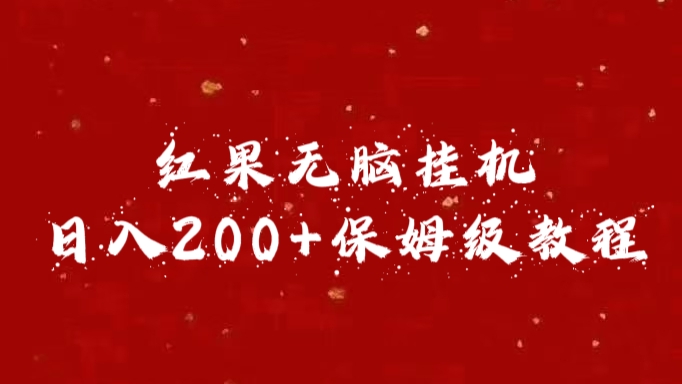 红果无脑挂机，日入200+保姆级教程-米创网