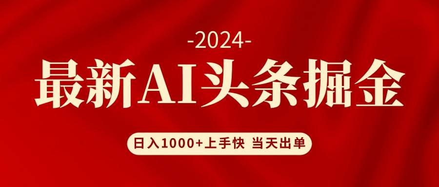 AI头条掘金 小白也能轻松上手 日入1000+-米创网