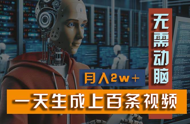 新模式！一天生成上百个视频，一个视频多平台分发，实现月入2W+-米创网