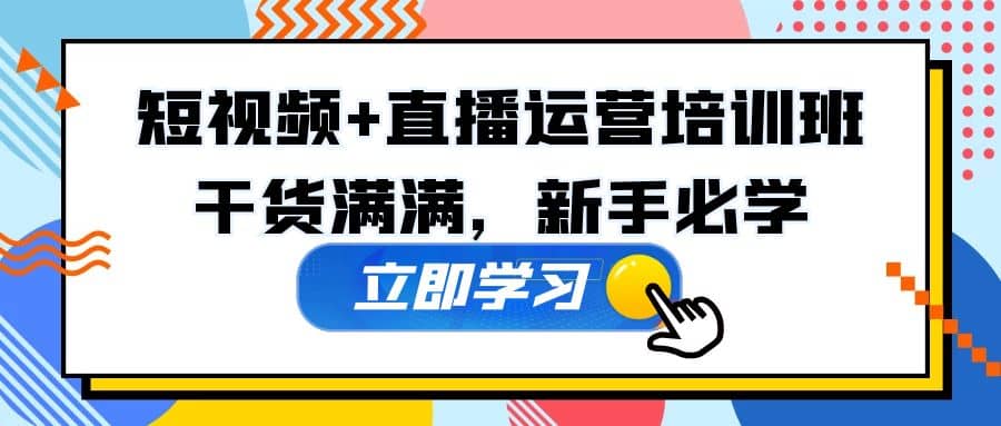 某培训全年短视频+直播运营培训班：干货满满，新手必学-米创网