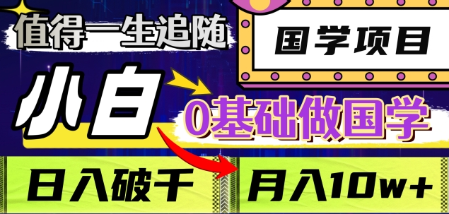 值得一生追随的国学项目，长期饭票，小白也可0基础做国学，日入3000，月入10W+-米创网