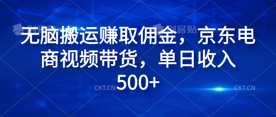 无脑搬运赚取佣金，京东电商视频带货，单日收入500+-米创网
