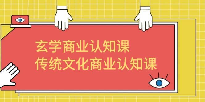 玄学 商业认知课，传统文化商业认知课（43节课）-米创网
