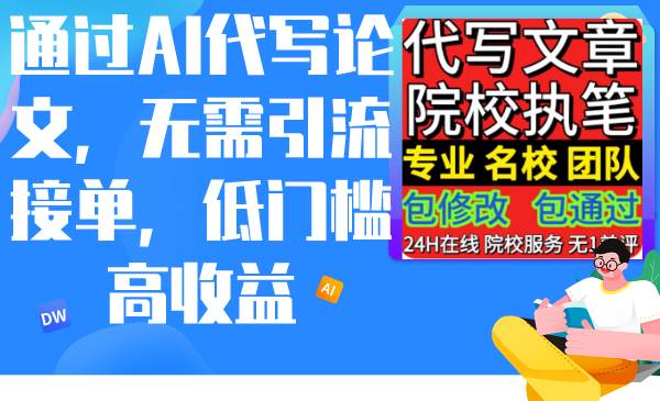 通过AI代写论文，无需引流接单，低门槛高收益-米创网