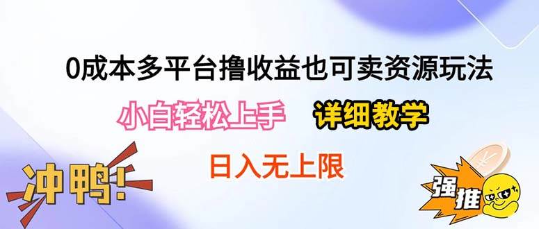 0成本多平台撸收益也可卖资源玩法，小白轻松上手。详细教学日入500+附资源-米创网