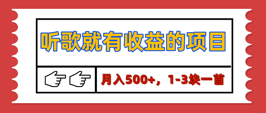 【揭秘】听歌就有收益的项目，月入500+，1-3块一首，保姆级实操教程-米创网