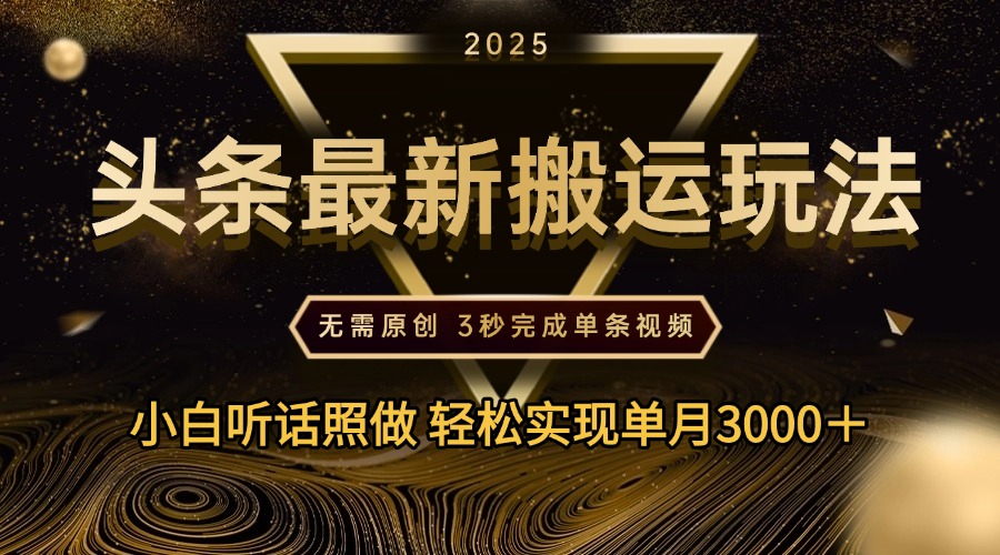2025年今日头条最新搬运玩法，无需原创3秒完成视频轻松实现单月3000＋-米创网