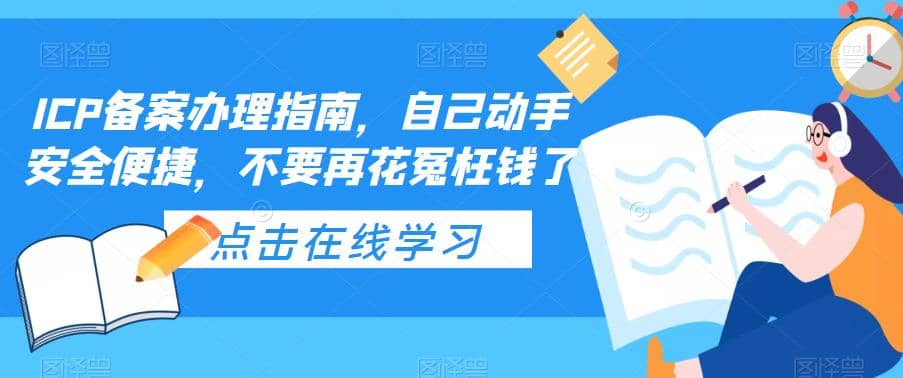 ICP备案办理指南，自己动手安全便捷，不要再花冤枉钱了-米创网
