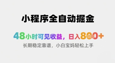 小程序全自动掘金，48小时可见收益，日入8张+长期稳定靠谱，小白宝妈轻松上手【揭秘】-米创网