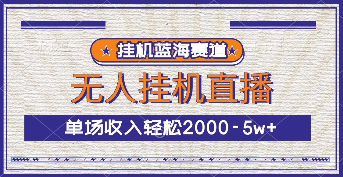 挂机蓝海赛道，无人挂机直播，单场收入轻松2000-5w+-米创网