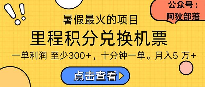 暑假最暴利的项目，利润飙升，正是项目利润爆发时期。市场很大，一单利…-米创网