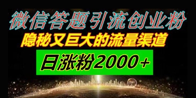微信答题引流创业粉，隐秘又巨大的流量渠道一小时引流200人，日涨粉2000+-米创网