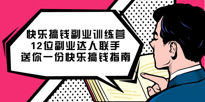 快乐搞钱副业训练营，12位副业达人联手送你一份快乐搞钱指南-米创网