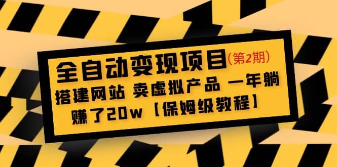 全自动变现项目第2期：搭建网站 卖虚拟产品 一年躺赚了20w【保姆级教程】-米创网