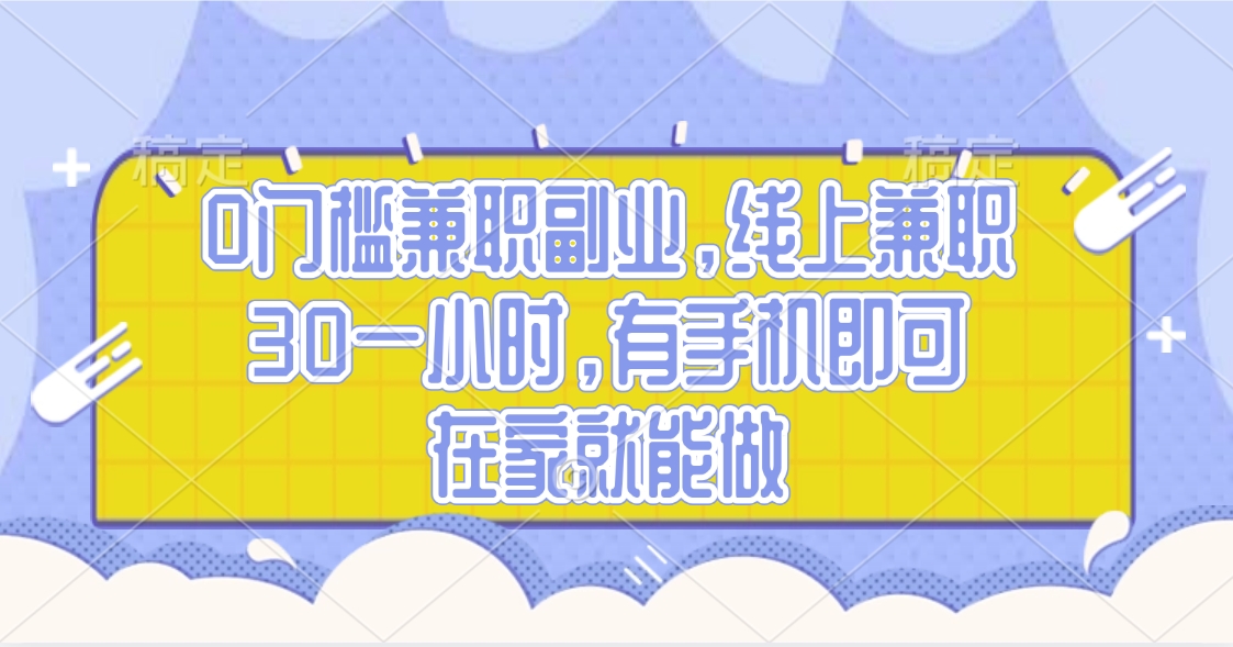 0门槛兼职副业，线上兼职30一小时，有手机即可，在家就能做-米创网