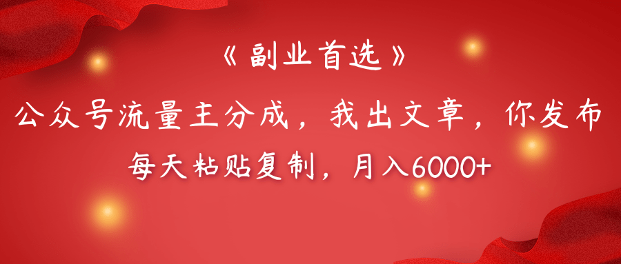 【副业首选】公众号流量主分成，我出文章，你发布，每天粘贴复制，月入6000+-米创网