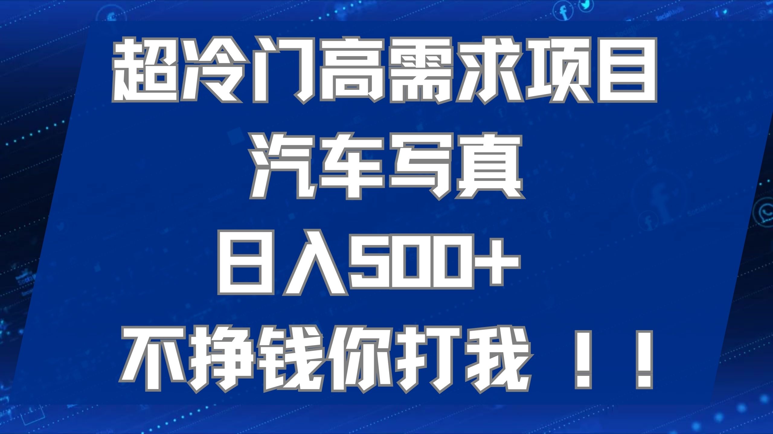 超冷门高需求项目汽车写真 日入500+ 不挣钱你打我!极力推荐！！-米创网