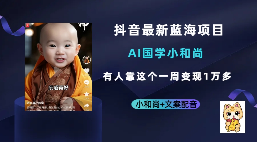 抖音最新蓝海项目，AI国学小和尚，有人靠这个一周变现1万多-米创网