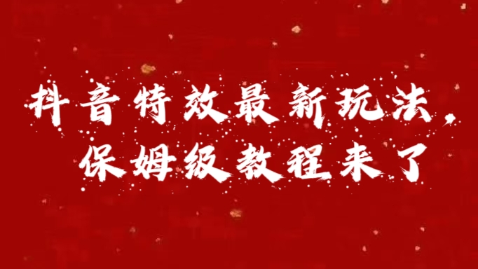 外面卖1980的项目，抖音特效最新玩法，保姆级教程，今天他来了-米创网