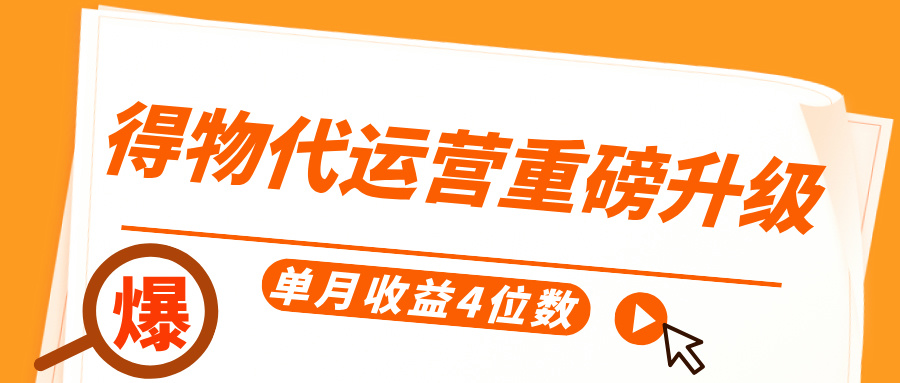 得物代运营重磅升级，每天十分钟，单月收益4位数-米创网