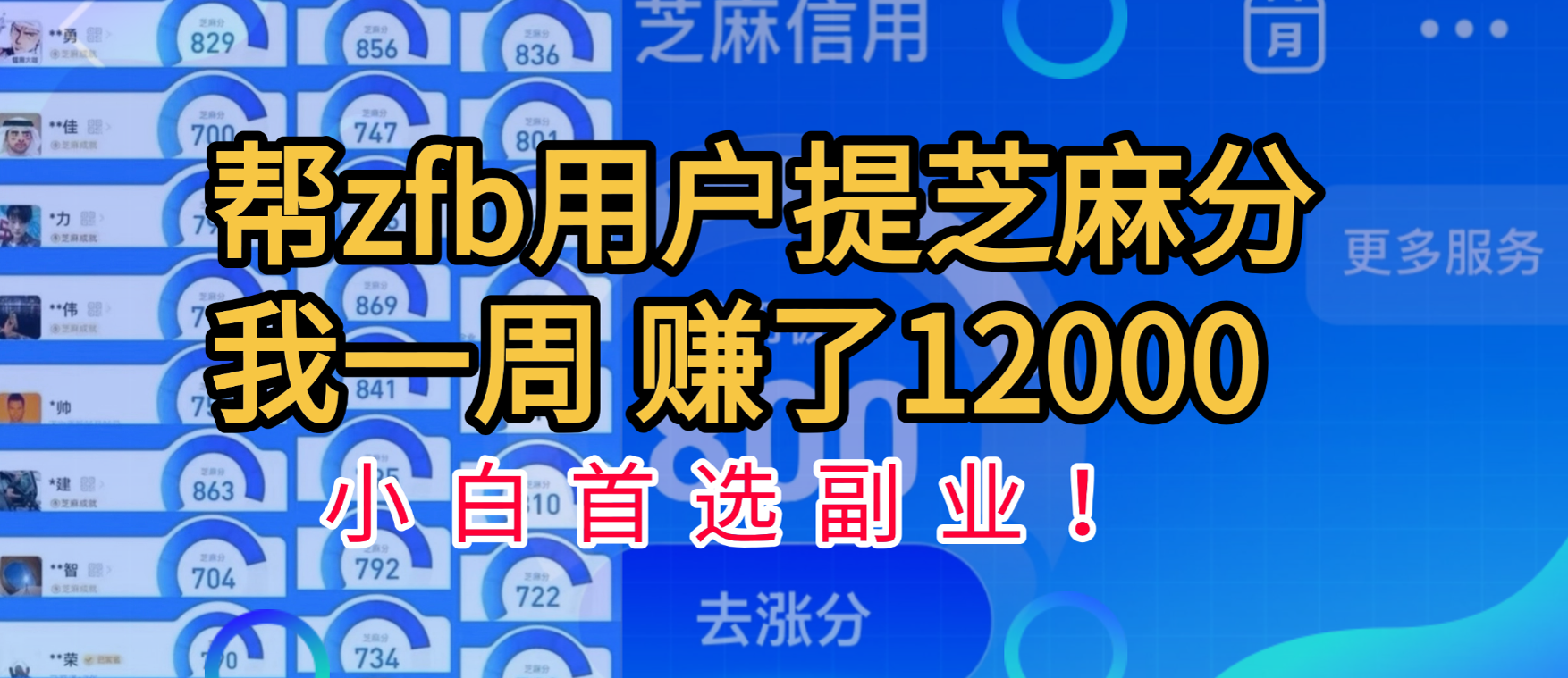 帮支付宝用户提升芝麻分，一周赚了一万二！小白首选副业！-米创网