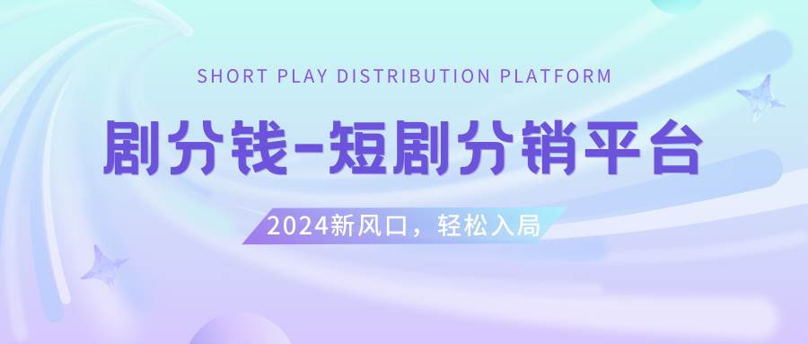 短剧CPS推广项目,提供5000部短剧授权视频可挂载, 可以一起赚钱-米创网