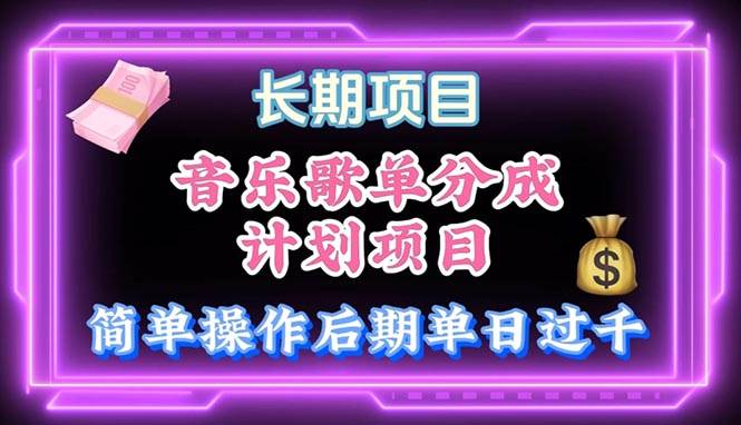 音乐歌单玩法，小白轻松上手，后期月入过万-米创网