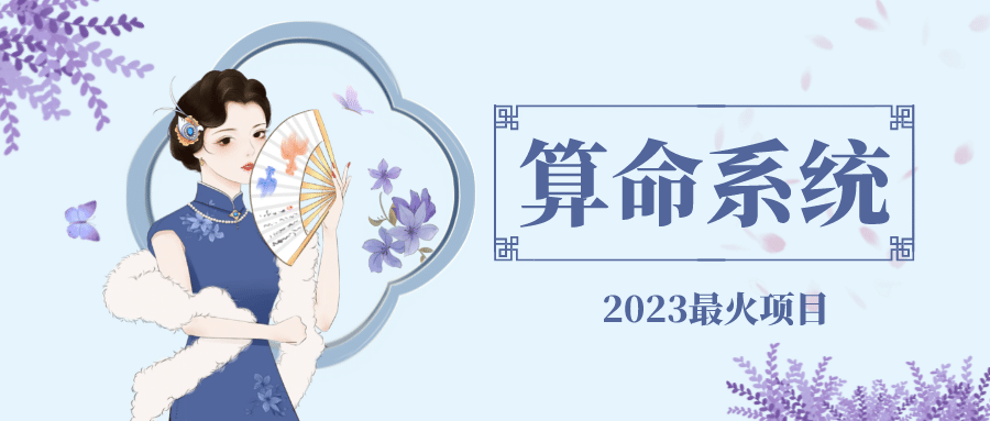外面卖1888的2023最火算命测算系统 对接易支付 微信支付宝官方(源码+教程)-米创网