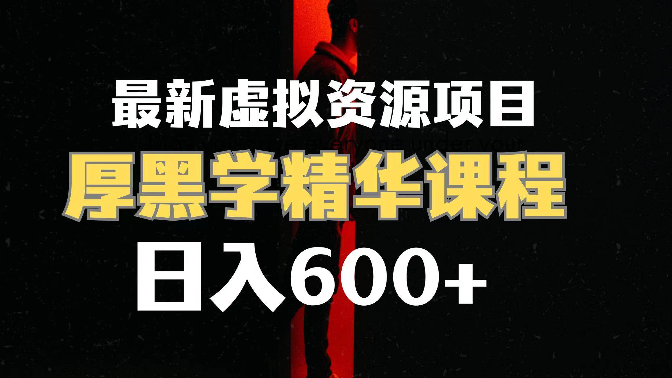 日入600+的虚拟资源项目 厚黑学精华解读课程【附课程资料+视频素材】-米创网
