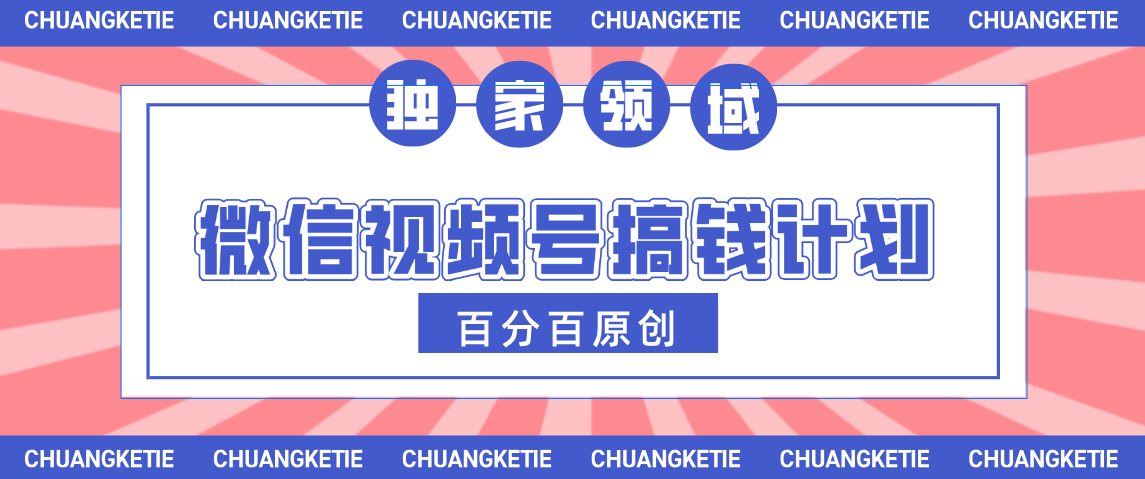 视频号AI爆火赛道，日入300＋，条条原创，小白轻松掌握-米创网