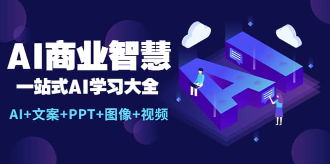 AI商业智慧：一站式AI学习大全【AI+文案+PPT+图像+视频】-米创网