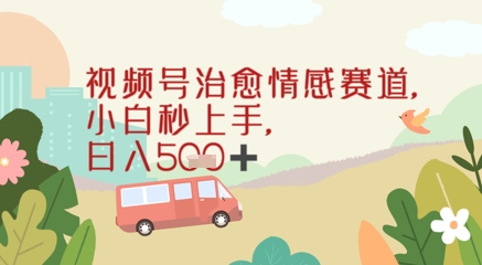 视频号治愈赛道，小白轻松上手日入几张-米创网