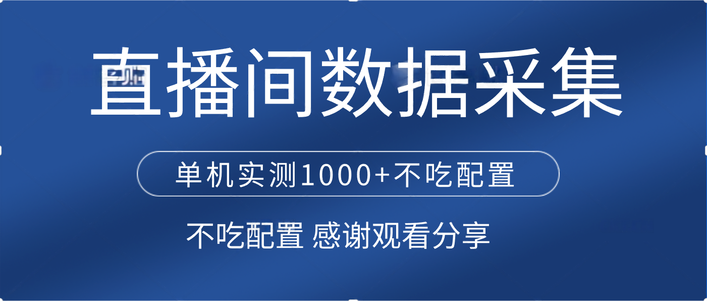 直播间数据采集 单机实测1000+不吃配置 矩阵运行-米创网