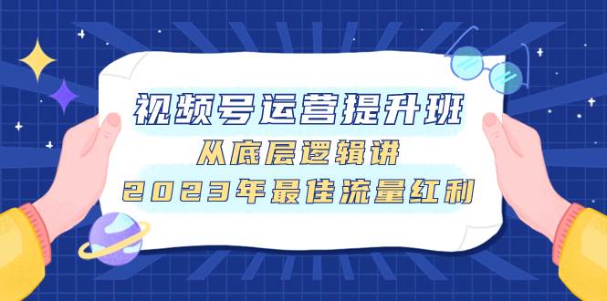 视频号运营提升班，从底层逻辑讲，2023年最佳流量红利-米创网