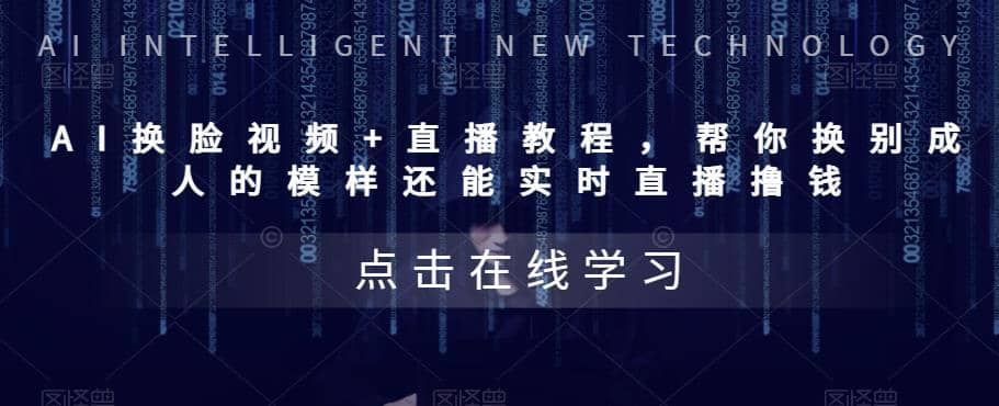 AI换脸视频+直播教程 帮你换成别人的模样还能实时直播撸钱 (教程+配套资料)-米创网