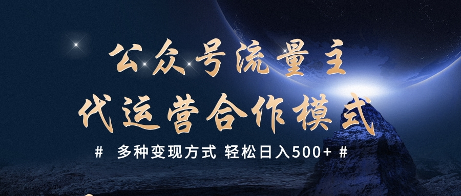 公众号流量主代运营 多种变现方式 轻松日入500+-米创网