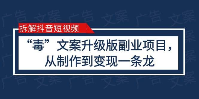 拆解抖音短视频：“毒”文案升级版副业项目，从制作到变现（教程+素材）-米创网