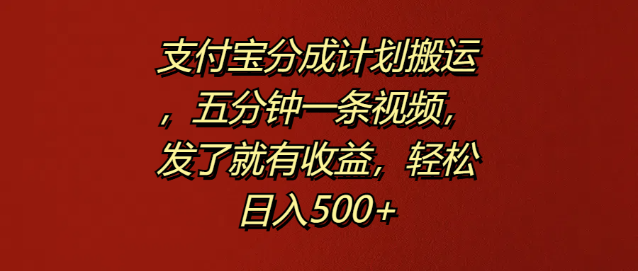 支付宝分成计划搬运，五分钟一条视频，发了就有收益，轻松日入500+-米创网