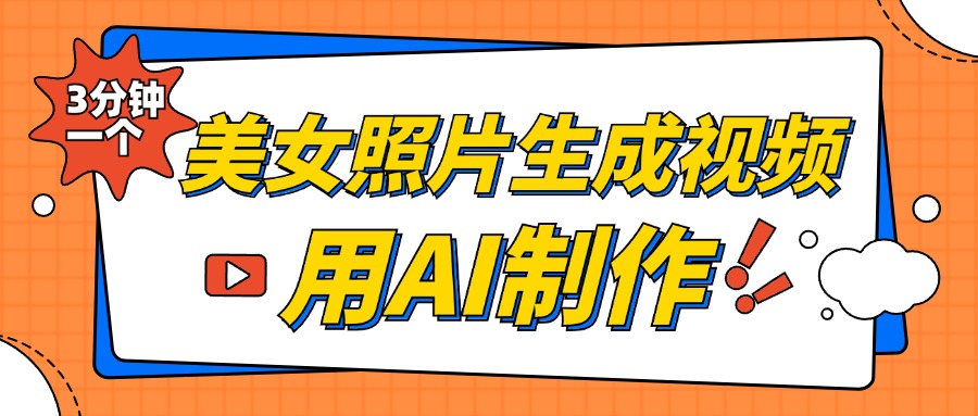 美女照片生成视频，引流男粉单日变现500+，发布各大平台，可矩阵操作（附变现方式）-米创网