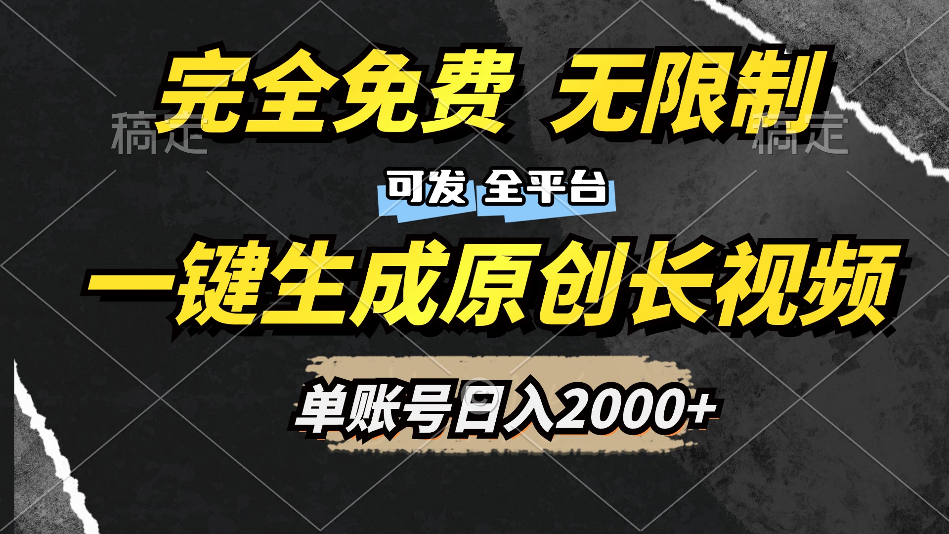 一键生成原创长视频，免费无限制，可发全平台，单账号日入2000+-米创网